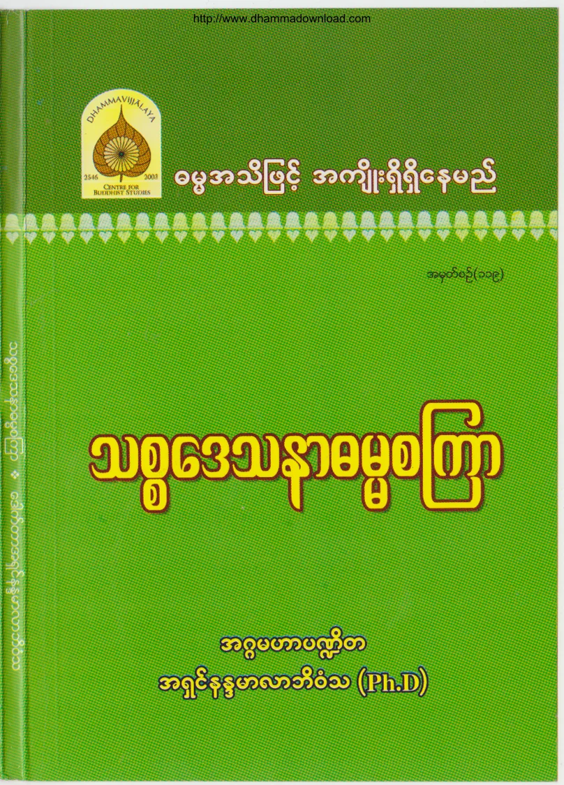 119. သစၥေဒသနာ ဓမၼစၾကာ.pdf